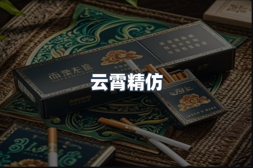 云霄香烟批发